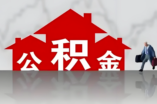 铜仁公积金代办的记住场景常见的情况
