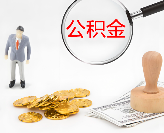 铜仁选择公积金代办的优势大不大？